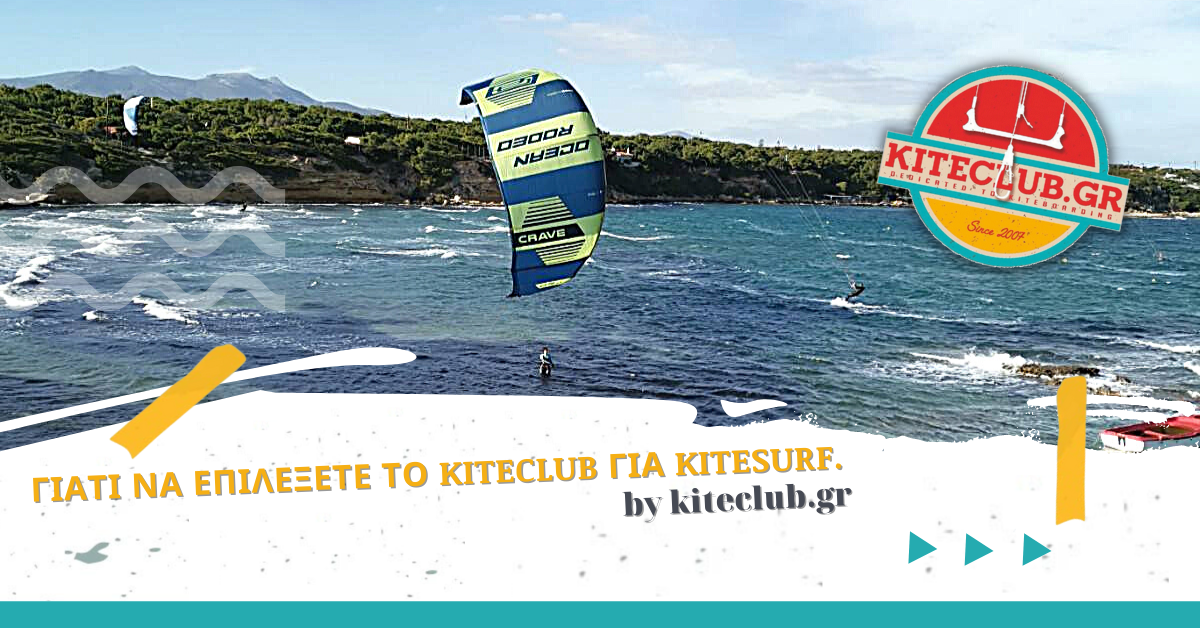 Γιατί να επιλέξετε το kiteClub για kitesurf.