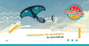 WingFoiling για Αρχάριους