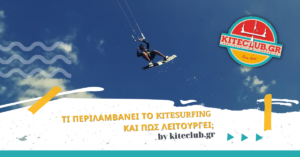 Τι περιλαμβάνει το kitesurfing και πως λειτουργεί;